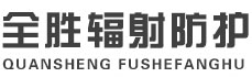 伊春全胜辐射防护工程有限公司